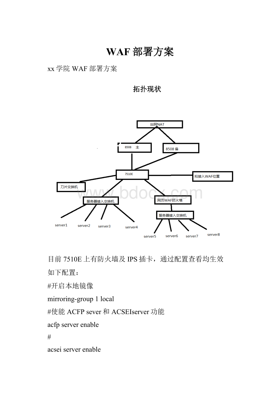 WAF部署方案文档格式.docx_第1页