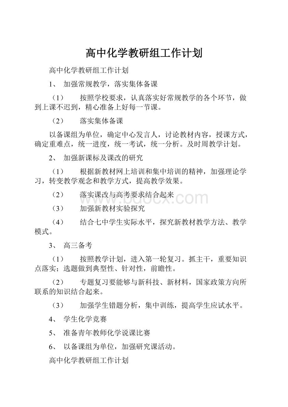 高中化学教研组工作计划.docx_第1页