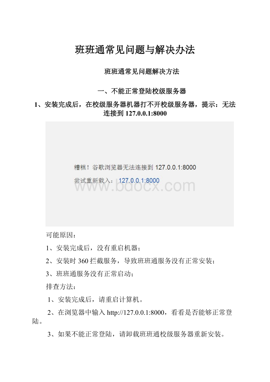 班班通常见问题与解决办法Word格式文档下载.docx