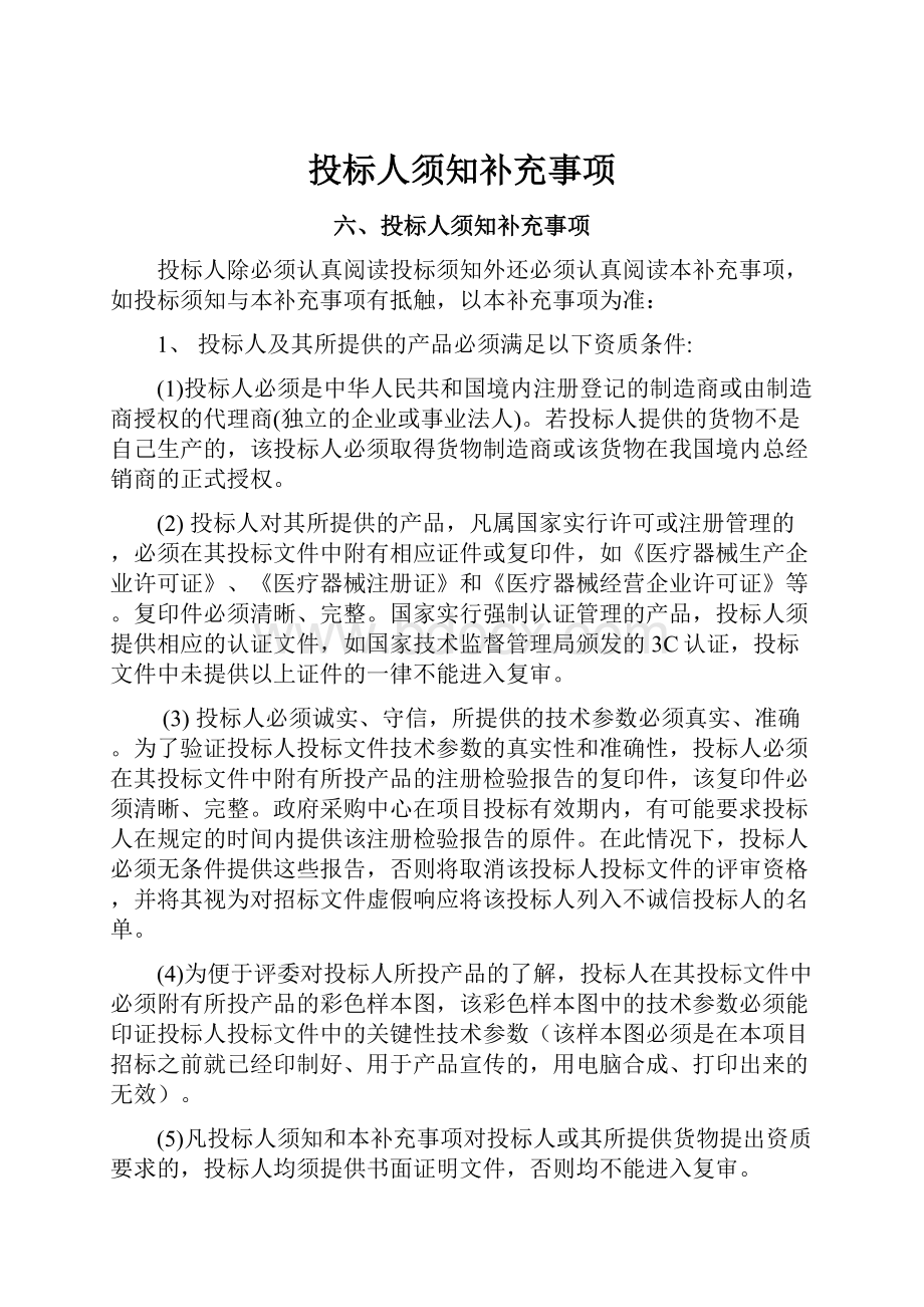 投标人须知补充事项文档格式.docx