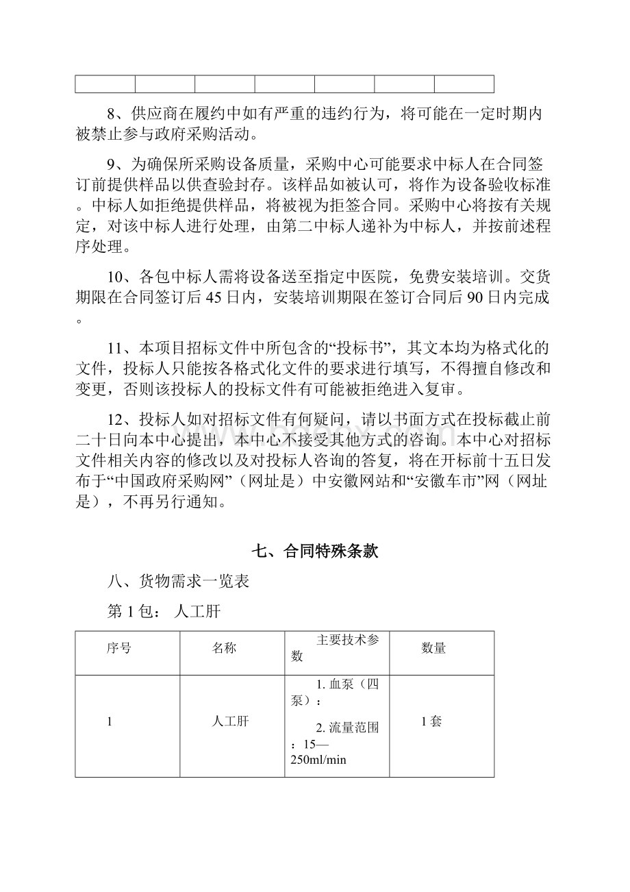 投标人须知补充事项.docx_第3页