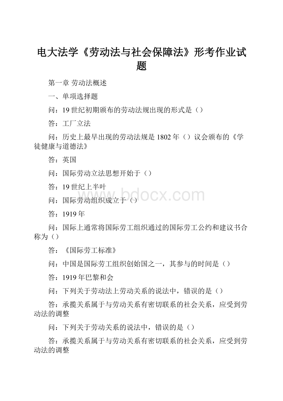 电大法学《劳动法与社会保障法》形考作业试题文档格式.docx