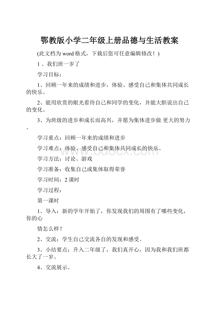 鄂教版小学二年级上册品德与生活教案.docx