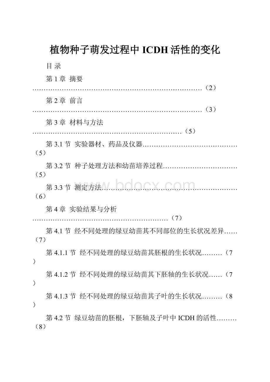 植物种子萌发过程中ICDH活性的变化Word文档下载推荐.docx