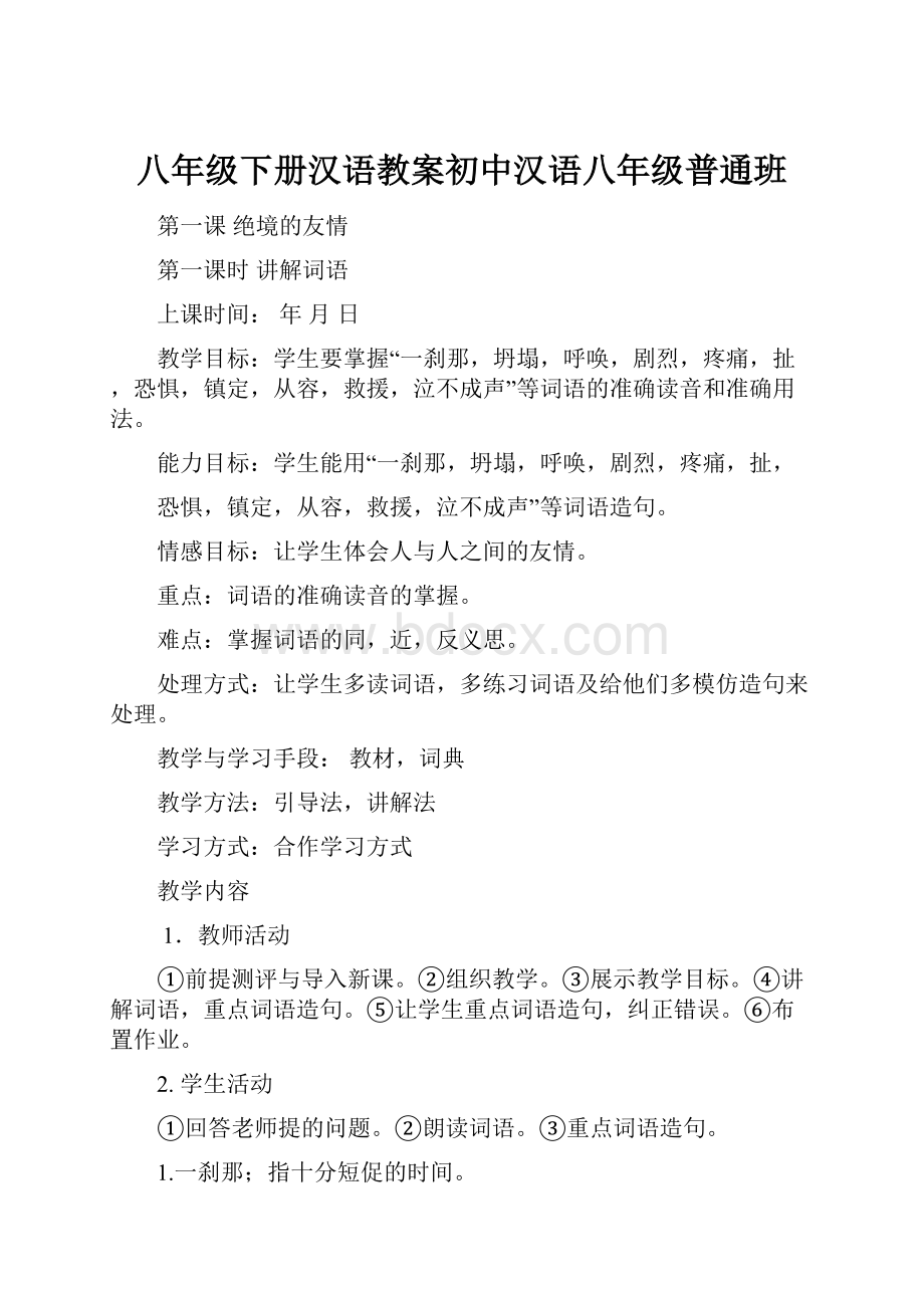 八年级下册汉语教案初中汉语八年级普通班.docx_第1页