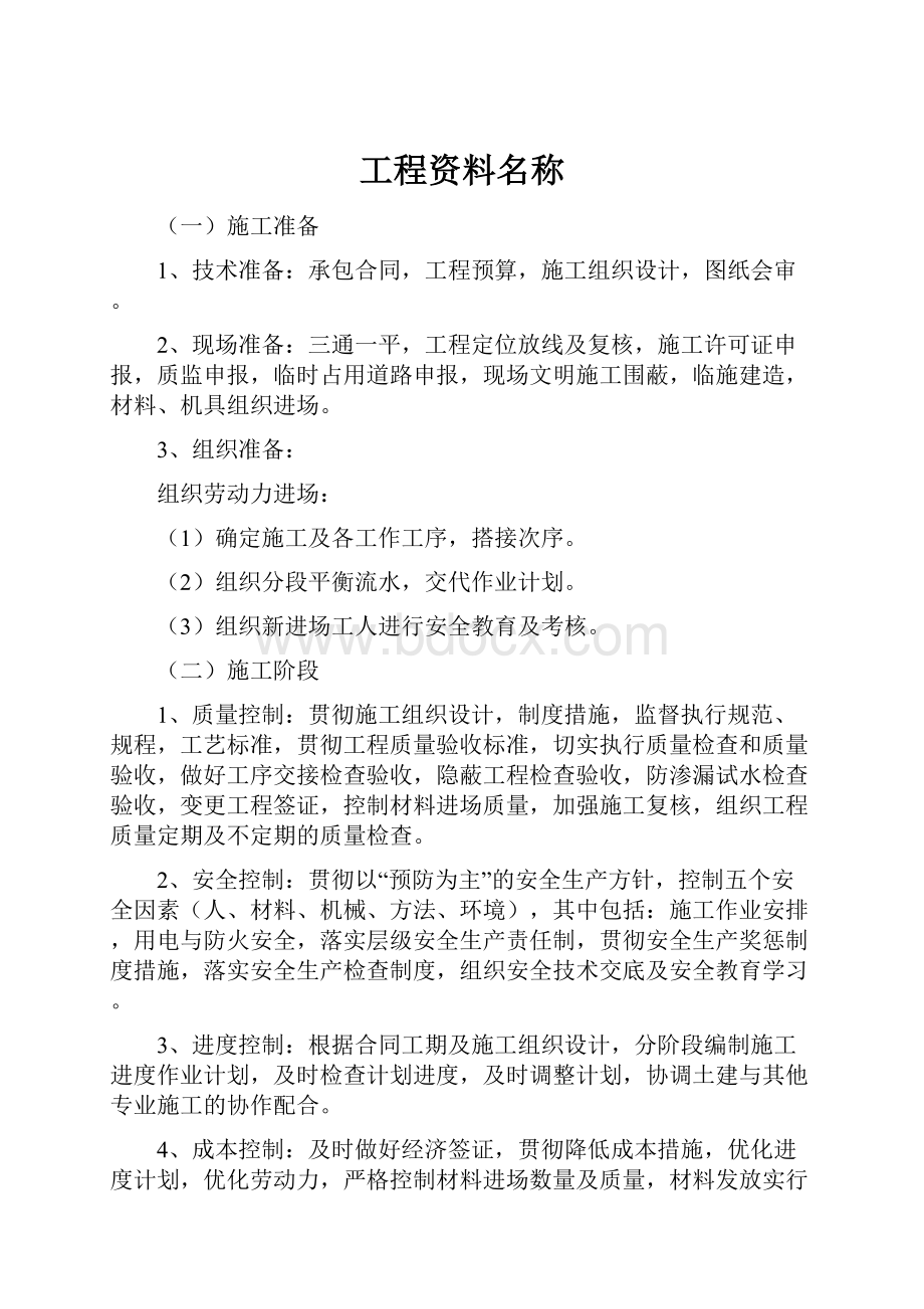 工程资料名称Word文档格式.docx