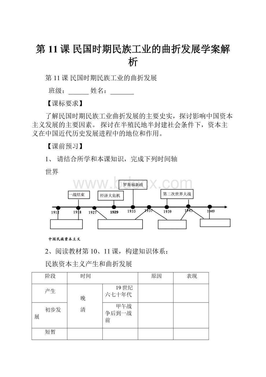 第11课 民国时期民族工业的曲折发展学案解析.docx_第1页