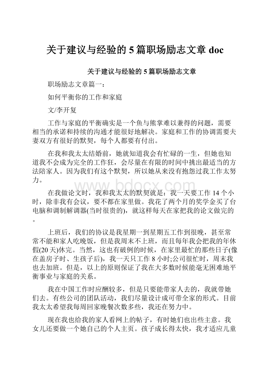 关于建议与经验的5篇职场励志文章doc.docx