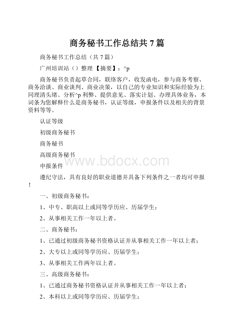 商务秘书工作总结共7篇.docx_第1页