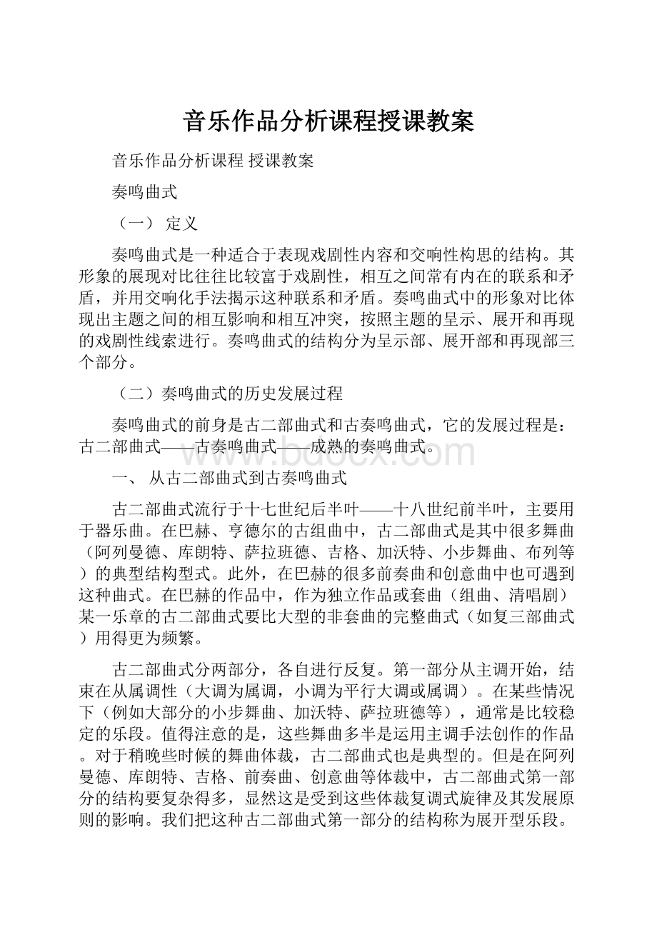 音乐作品分析课程授课教案文档格式.docx