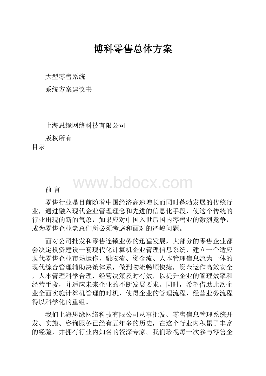 博科零售总体方案文档格式.docx