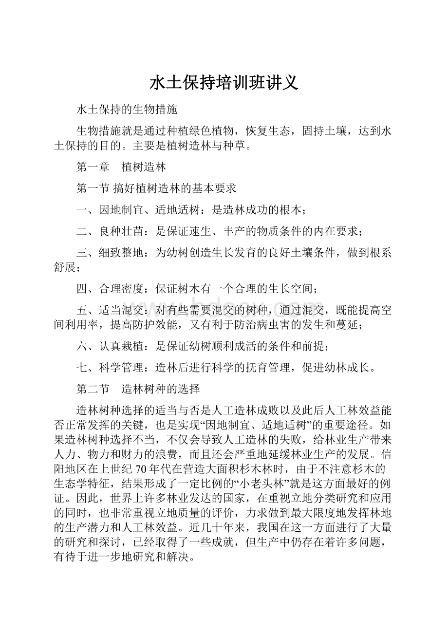 水土保持培训班讲义Word文档下载推荐.docx_第1页