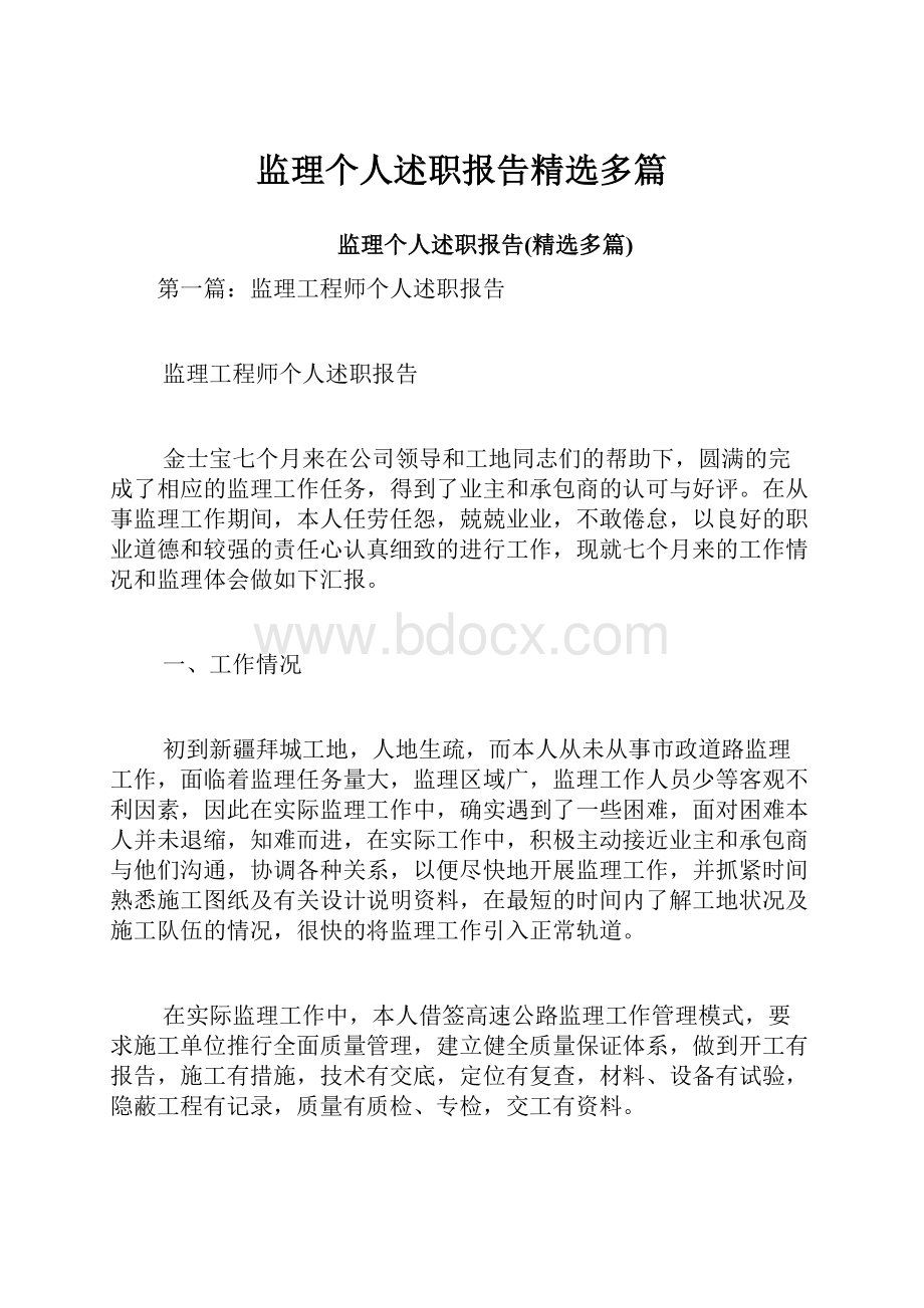 监理个人述职报告精选多篇.docx_第1页