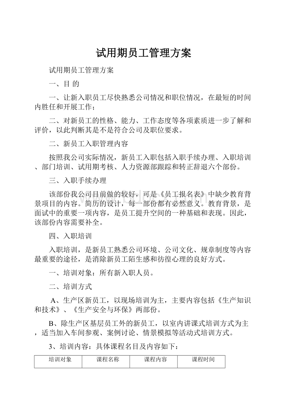 试用期员工管理方案.docx