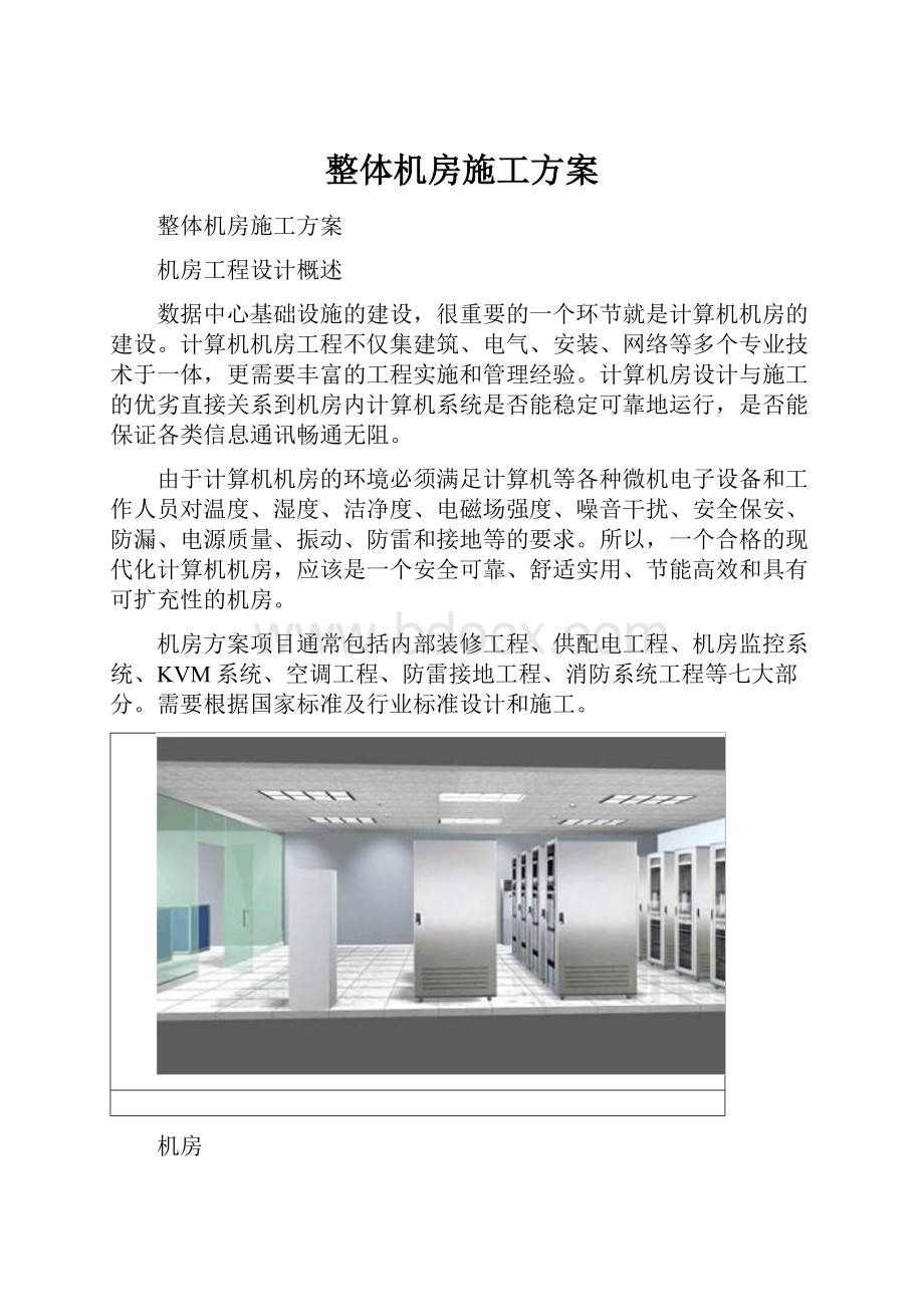 整体机房施工方案Word文件下载.docx