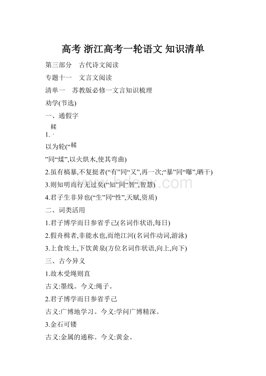 高考 浙江高考一轮语文知识清单Word格式.docx_第1页