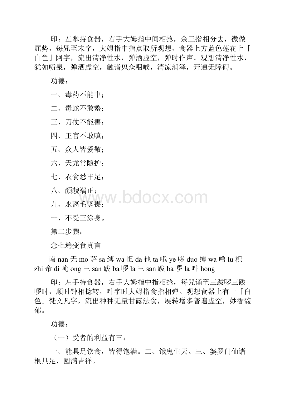 施食的方法与功德Word格式.docx_第2页