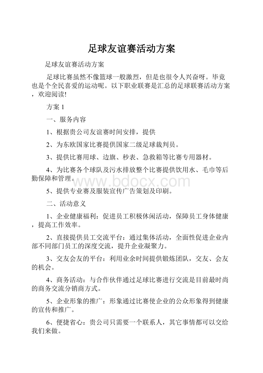 足球友谊赛活动方案.docx_第1页