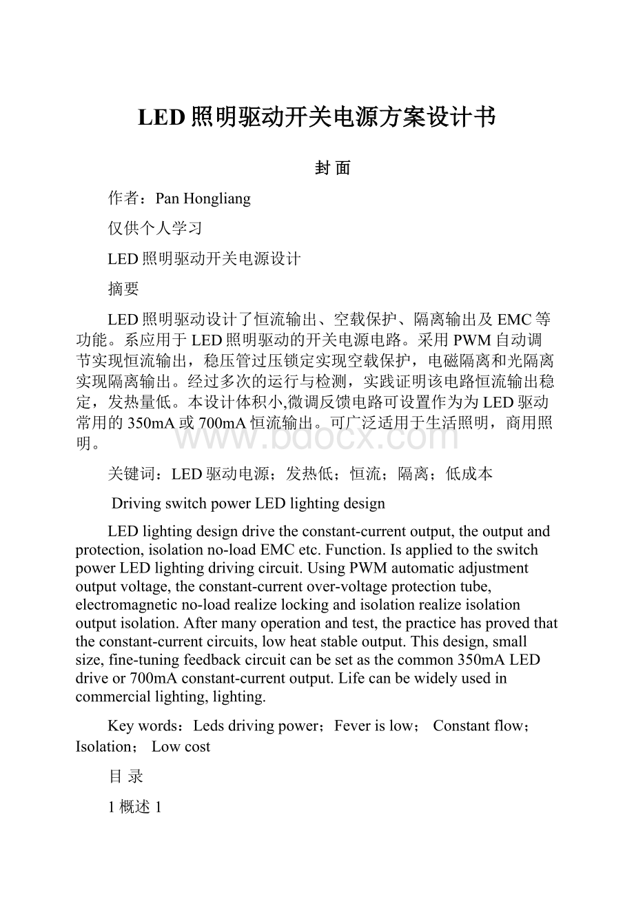 LED照明驱动开关电源方案设计书.docx_第1页