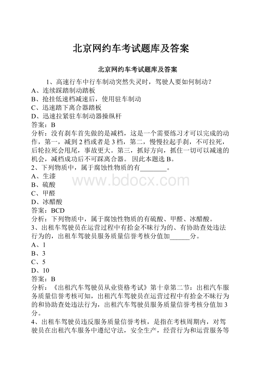 北京网约车考试题库及答案Word文档下载推荐.docx_第1页