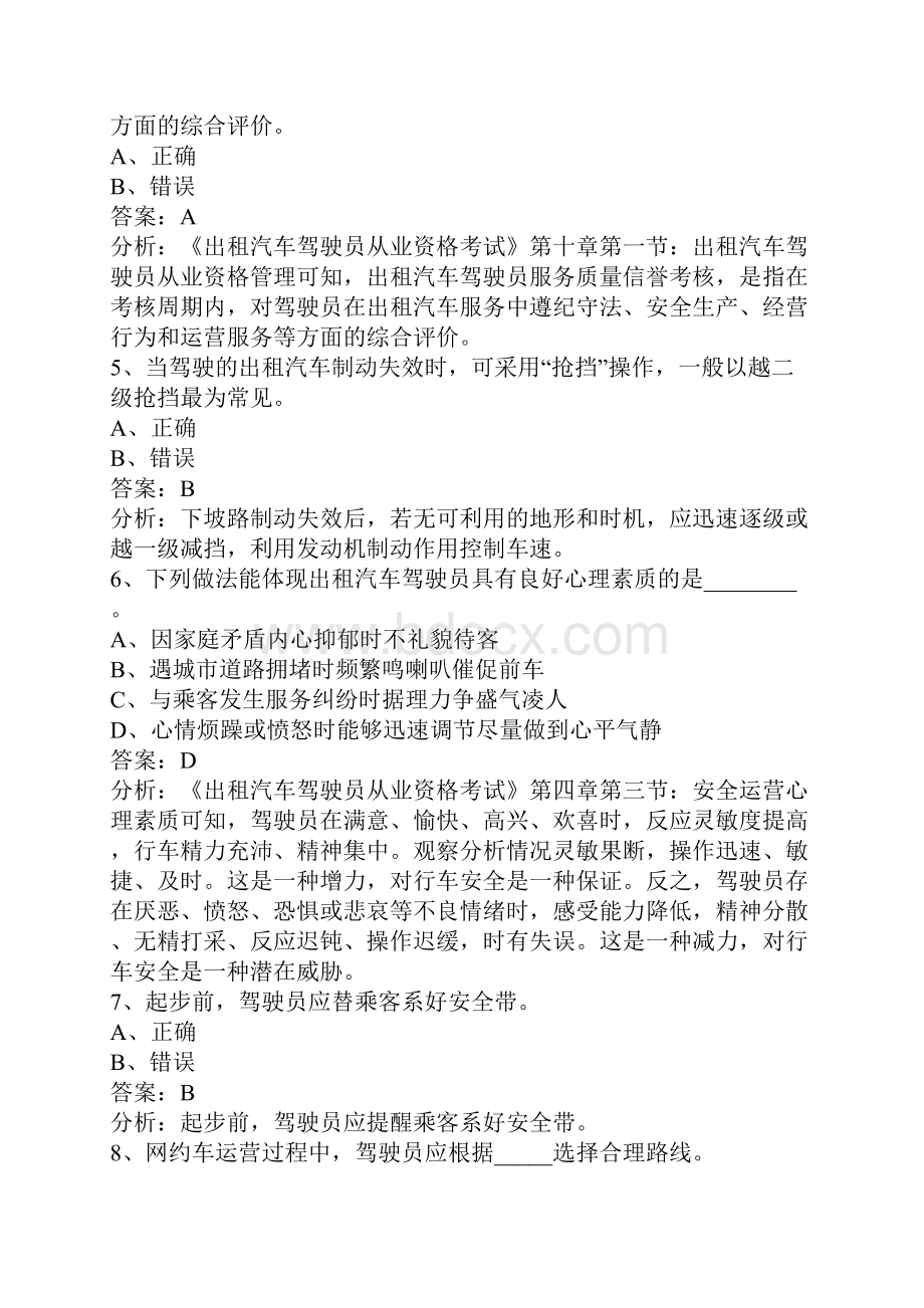 北京网约车考试题库及答案Word文档下载推荐.docx_第2页