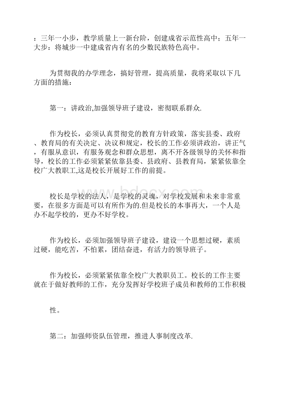 校长竞选演讲稿范文文档格式.docx_第3页