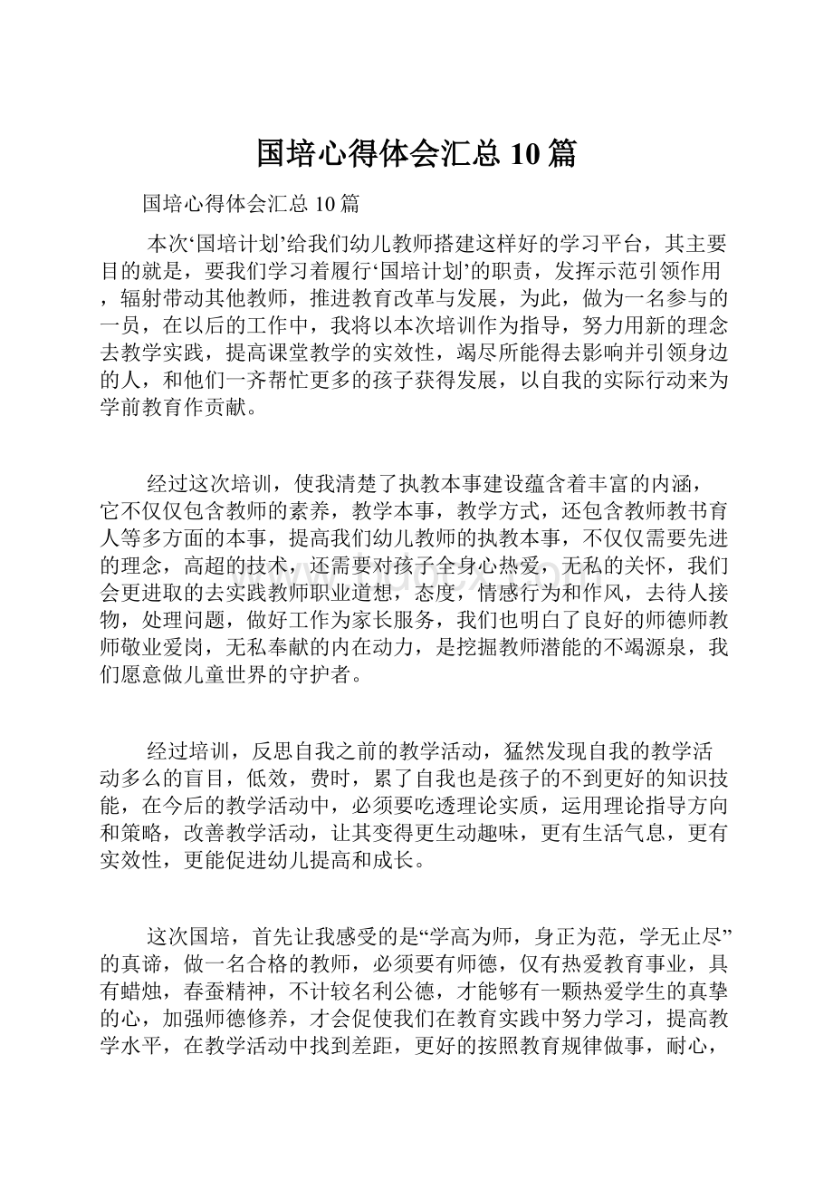 国培心得体会汇总10篇Word格式文档下载.docx