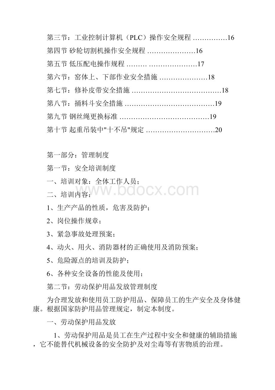 脱硫剂中心 安全生产管理制度Word下载.docx_第2页