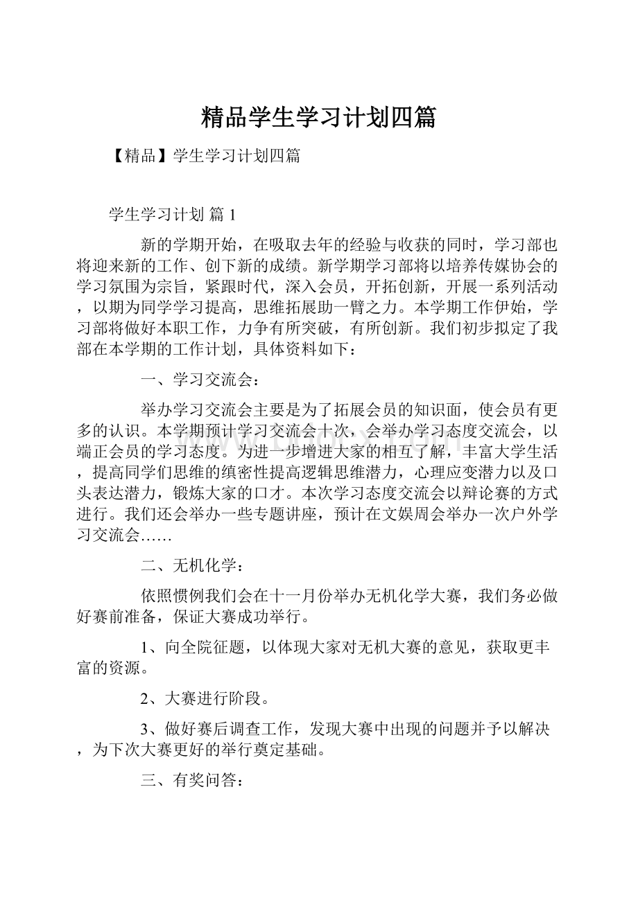 精品学生学习计划四篇Word文档格式.docx