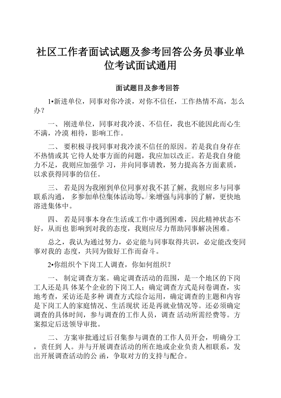 社区工作者面试试题及参考回答公务员事业单位考试面试通用Word文档下载推荐.docx