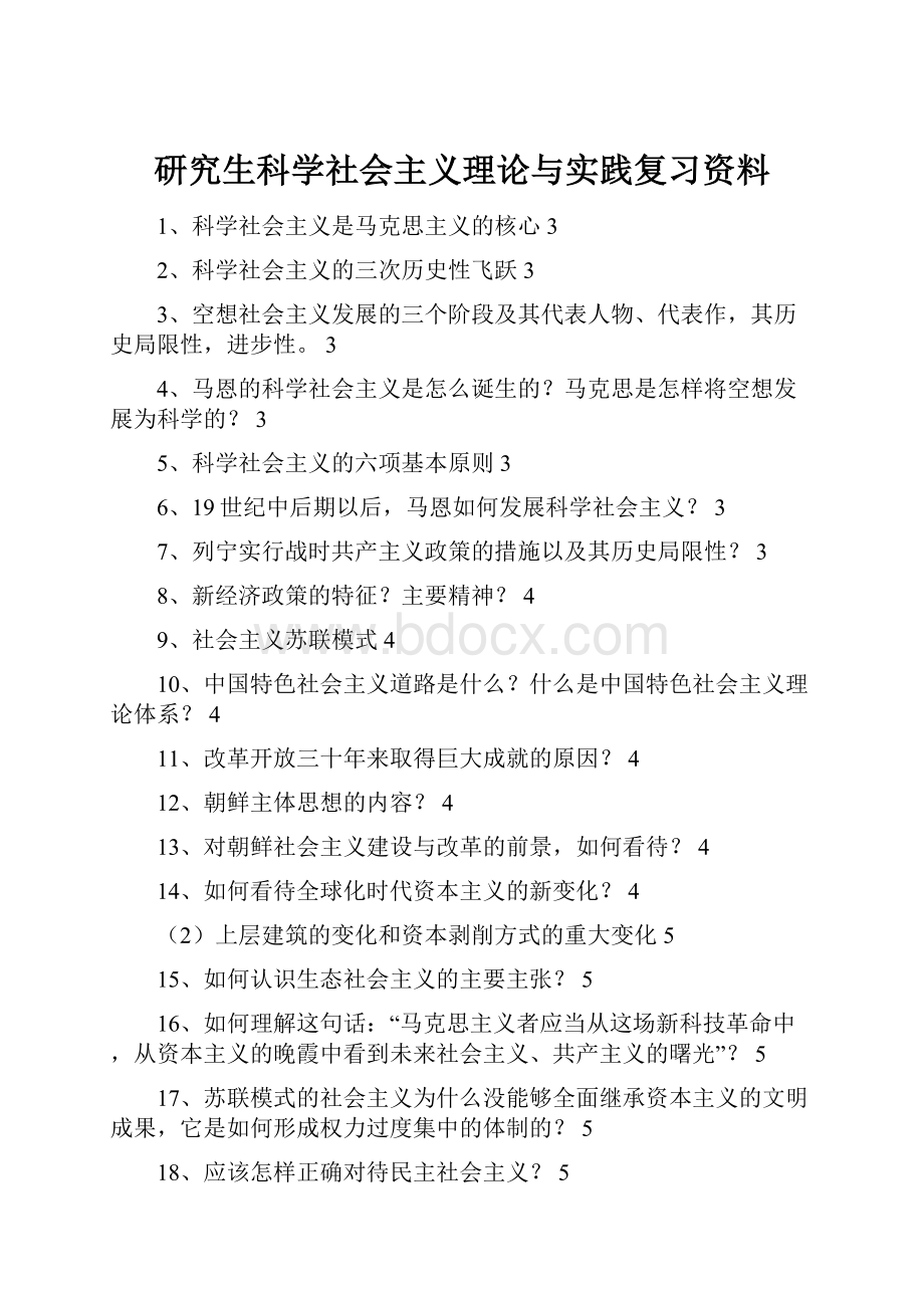 研究生科学社会主义理论与实践复习资料.docx