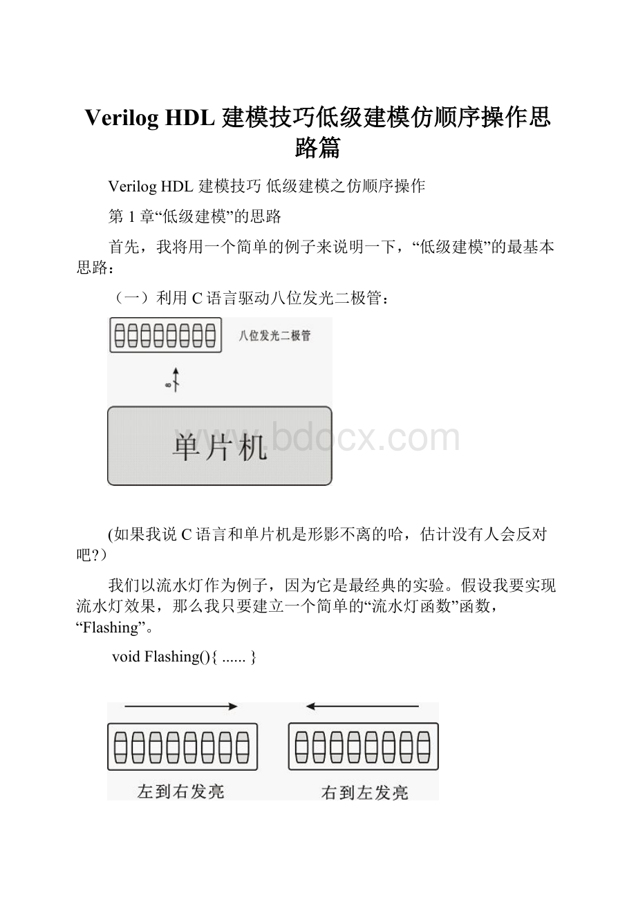 Verilog HDL 建模技巧低级建模仿顺序操作思路篇Word格式文档下载.docx