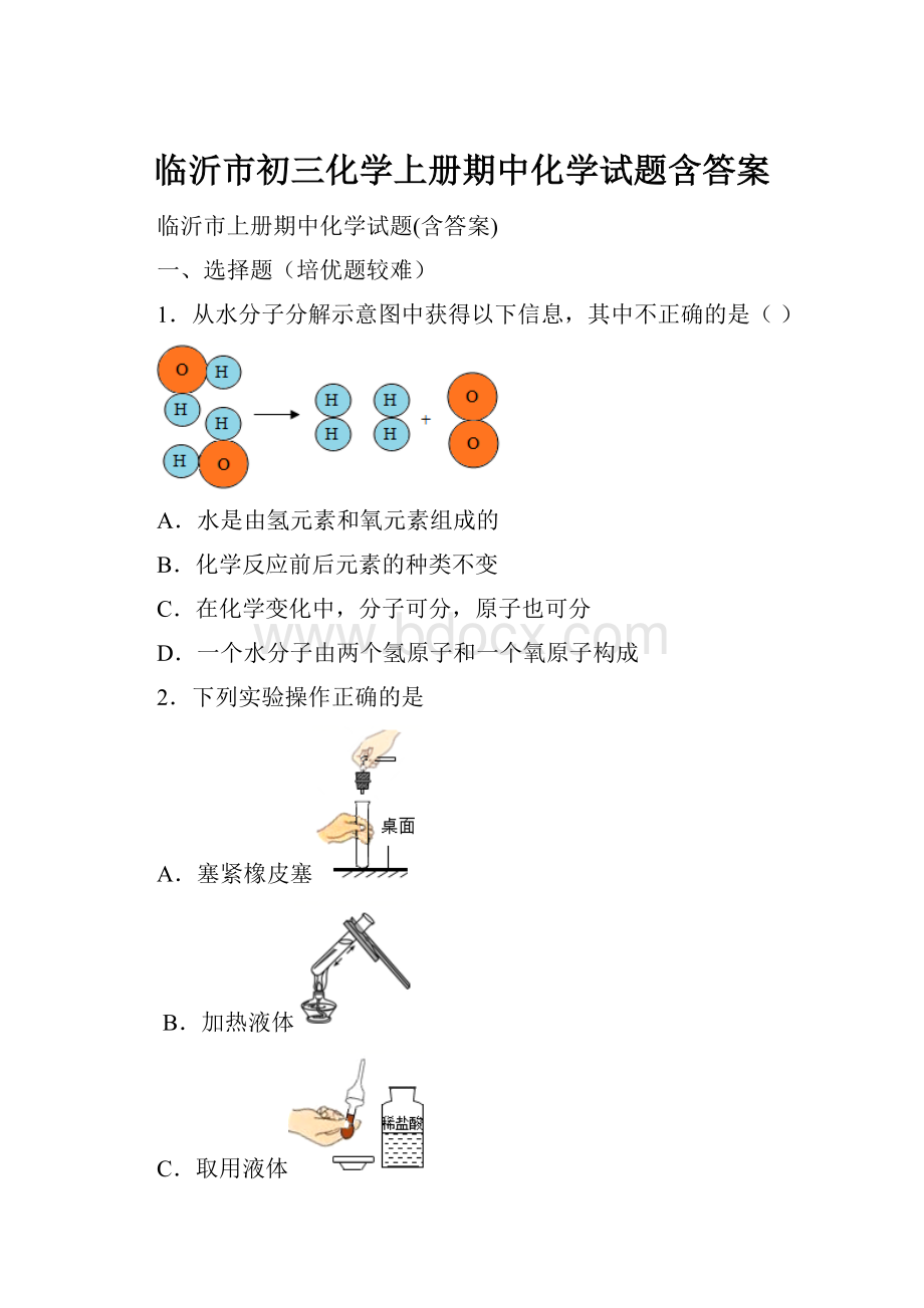 临沂市初三化学上册期中化学试题含答案.docx_第1页