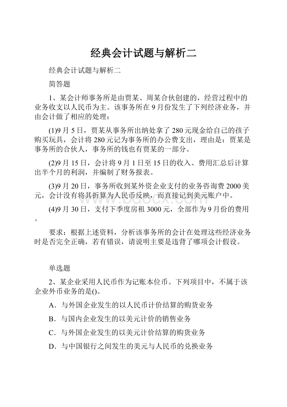 经典会计试题与解析二.docx