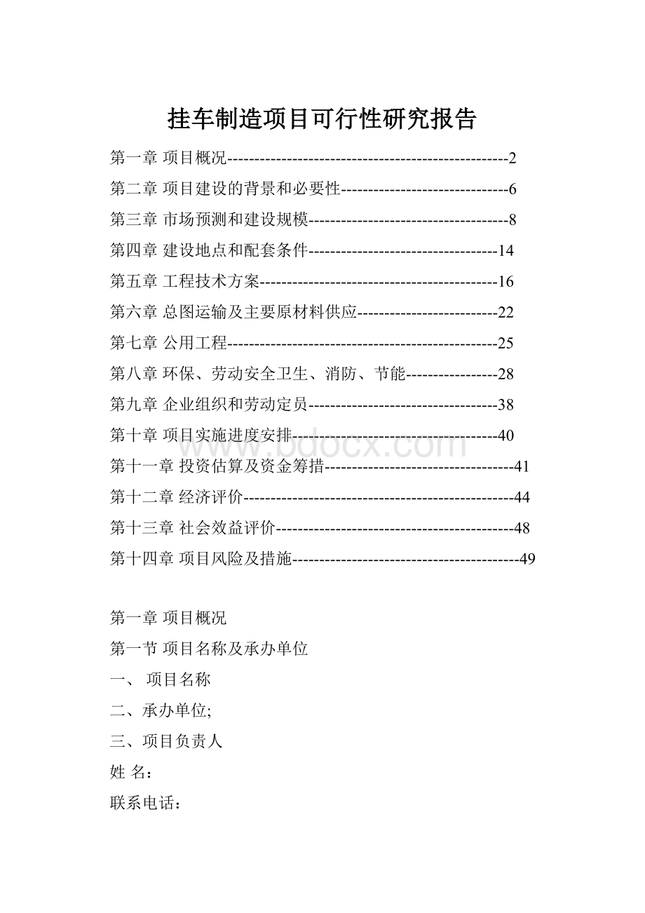 挂车制造项目可行性研究报告.docx