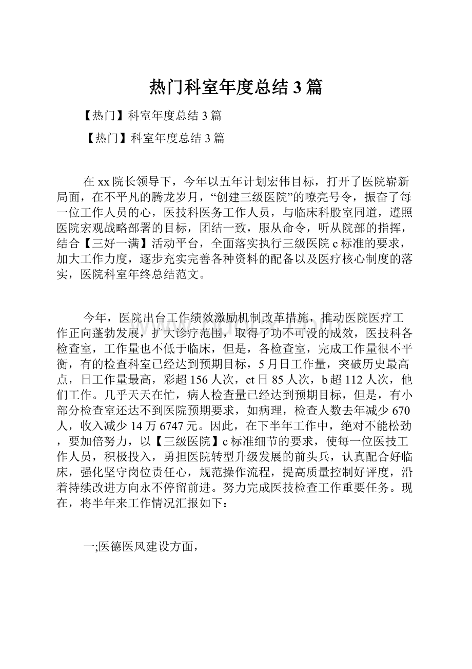 热门科室年度总结3篇Word格式文档下载.docx