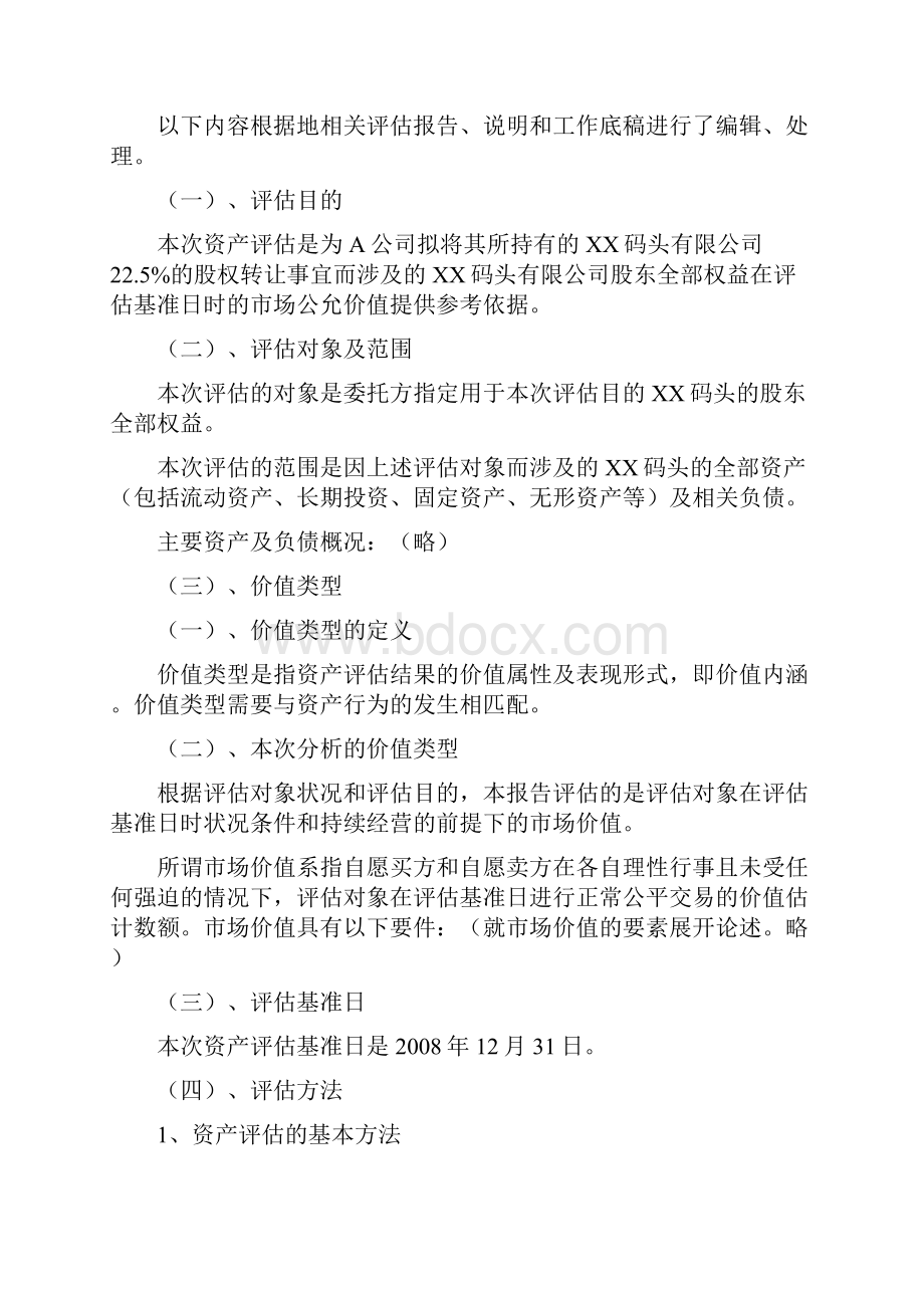 某港口码头股权转让所涉及的企业股东全部权益及部分权益价值评估教学提纲Word文件下载.docx_第2页