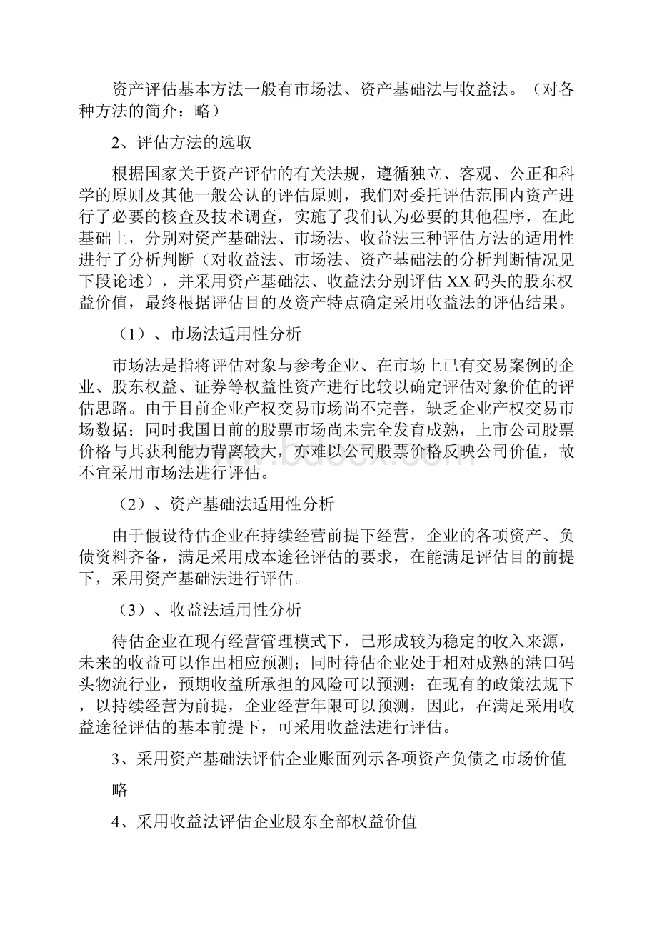 某港口码头股权转让所涉及的企业股东全部权益及部分权益价值评估教学提纲Word文件下载.docx_第3页