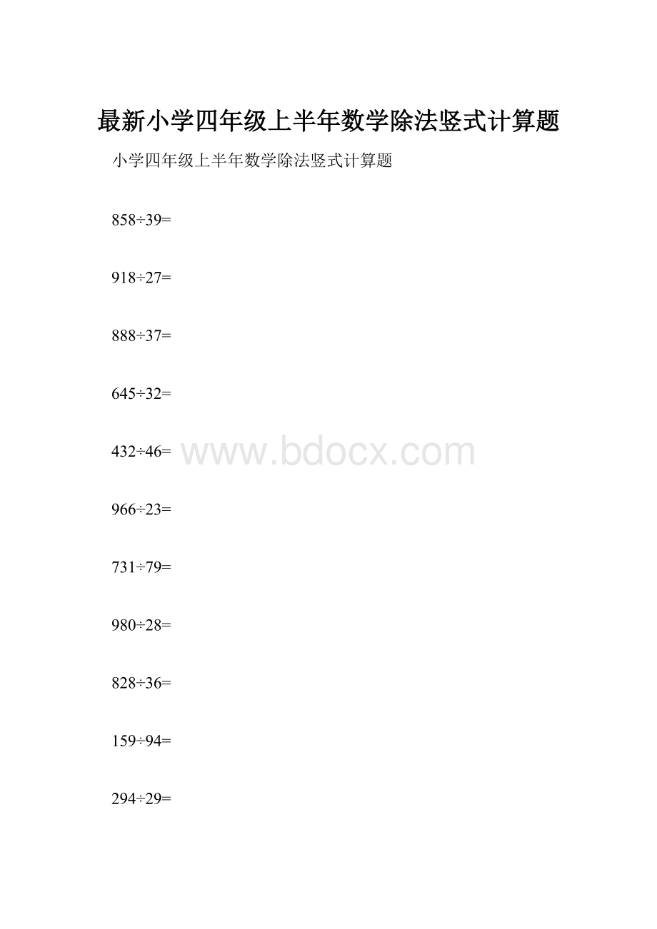 最新小学四年级上半年数学除法竖式计算题.docx_第1页