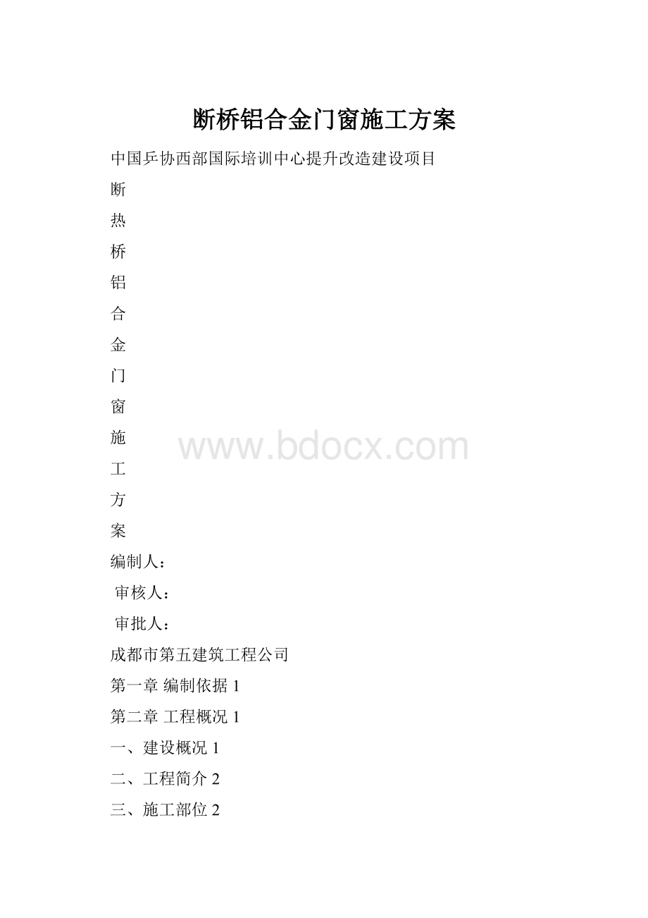 断桥铝合金门窗施工方案.docx