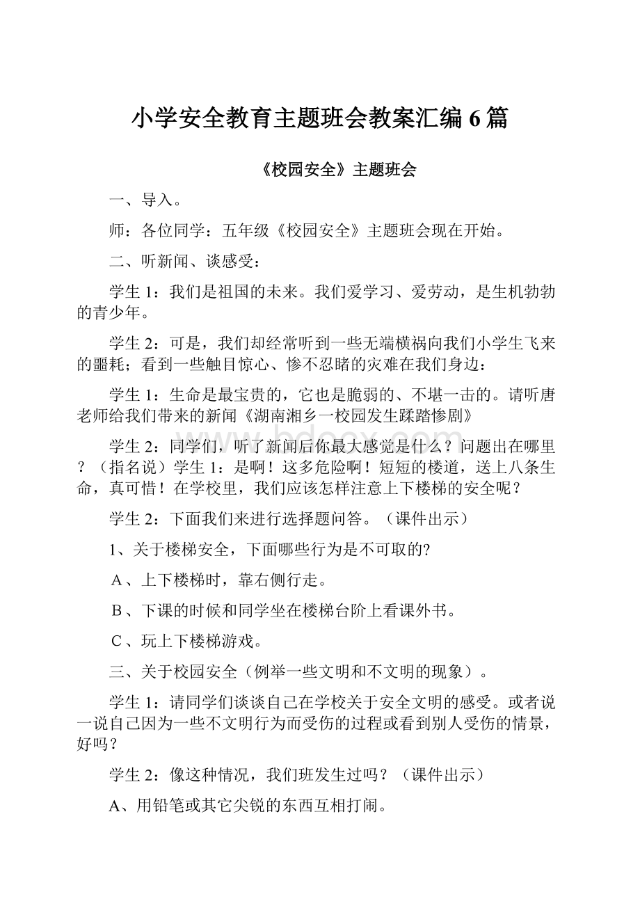 小学安全教育主题班会教案汇编6篇Word下载.docx_第1页