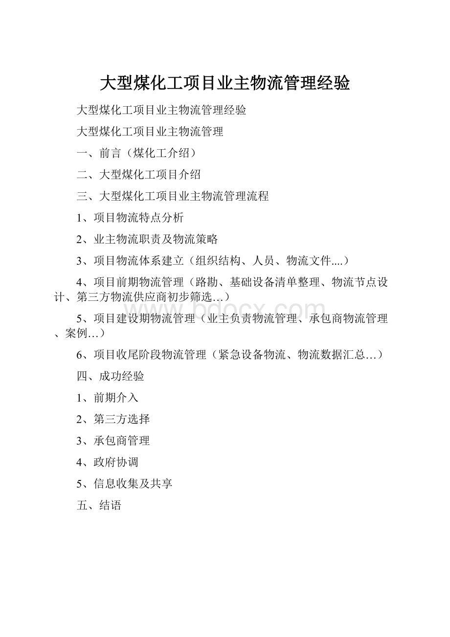 大型煤化工项目业主物流管理经验Word文档下载推荐.docx_第1页