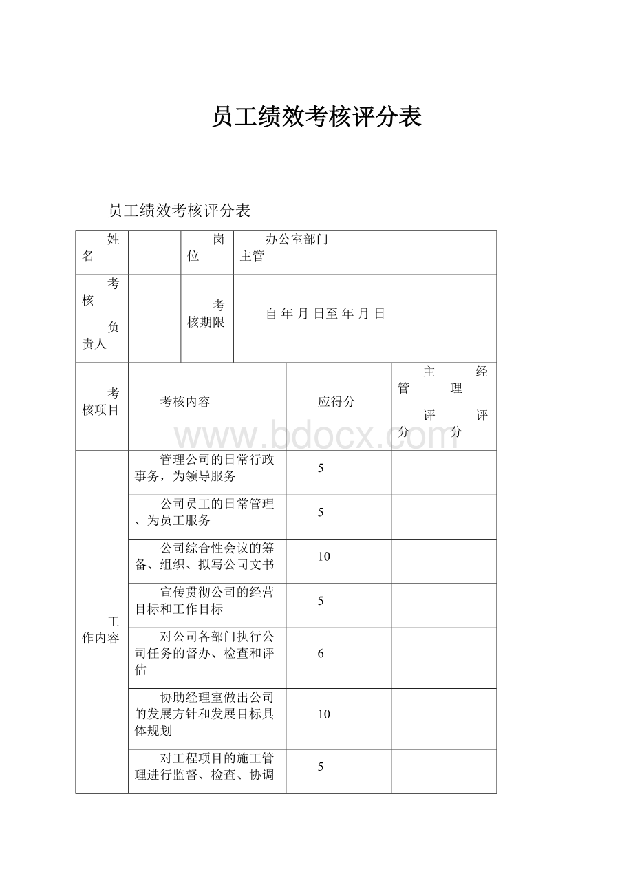 员工绩效考核评分表.docx