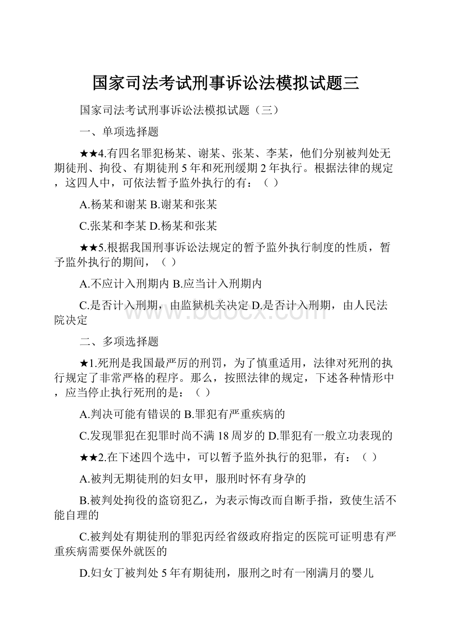 国家司法考试刑事诉讼法模拟试题三.docx_第1页