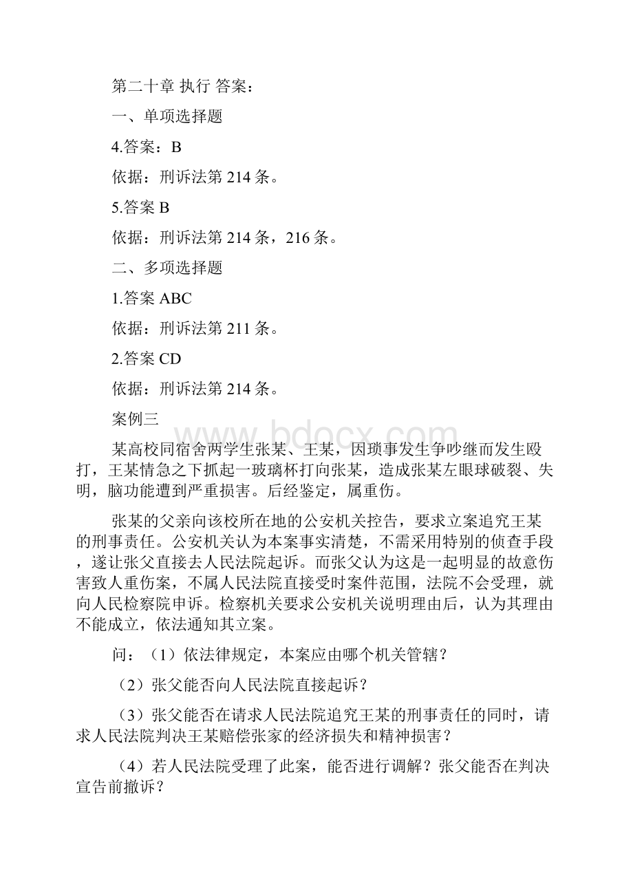 国家司法考试刑事诉讼法模拟试题三.docx_第2页