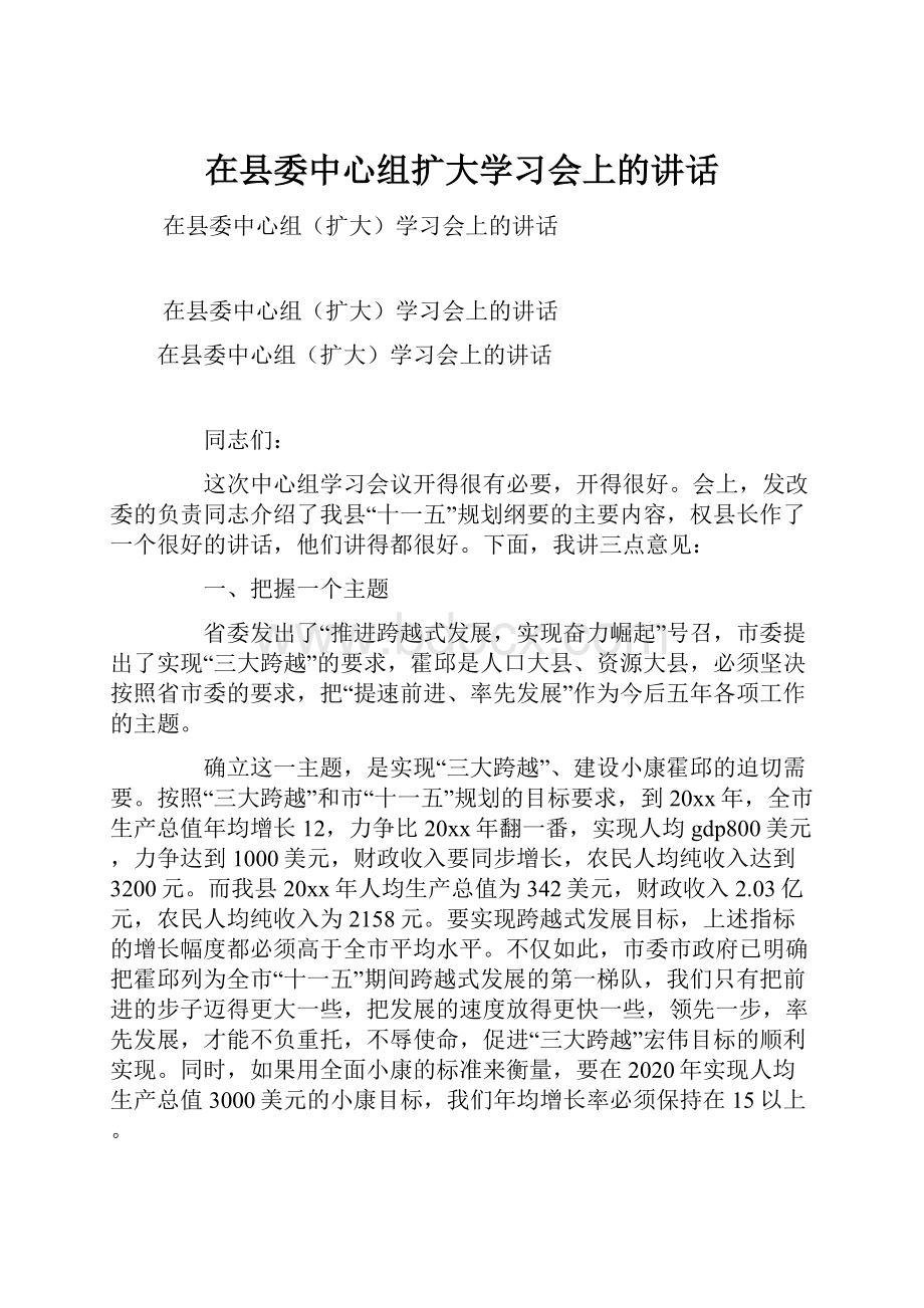 在县委中心组扩大学习会上的讲话Word文件下载.docx