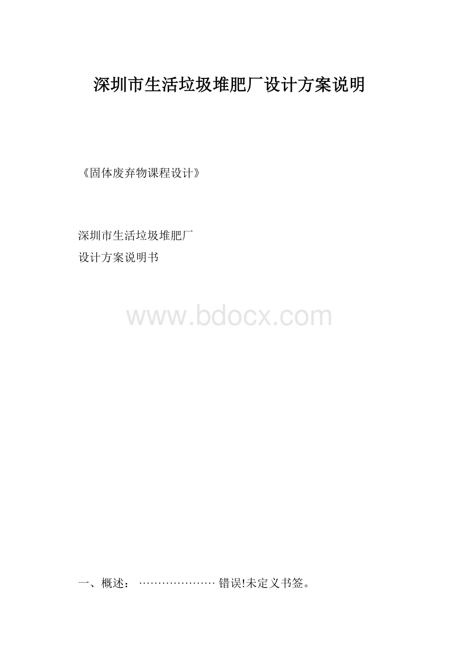 深圳市生活垃圾堆肥厂设计方案说明.docx_第1页