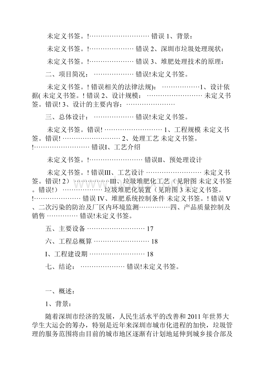 深圳市生活垃圾堆肥厂设计方案说明Word文档下载推荐.docx_第2页