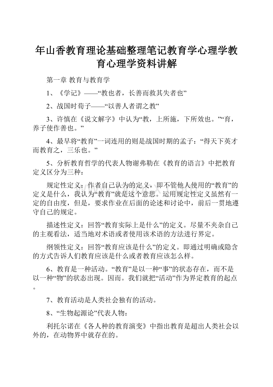 年山香教育理论基础整理笔记教育学心理学教育心理学资料讲解.docx