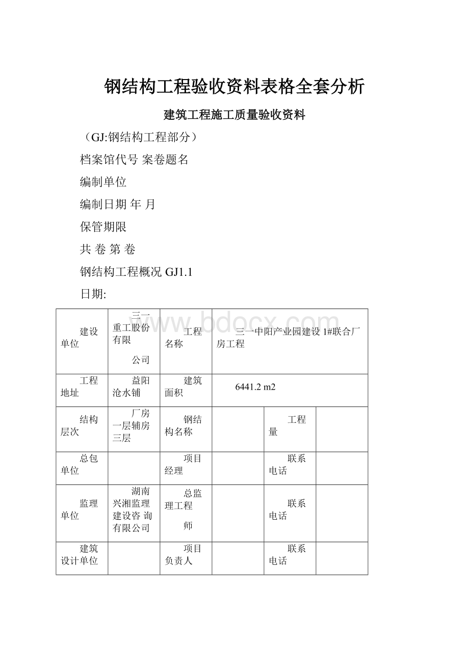 钢结构工程验收资料表格全套分析.docx_第1页